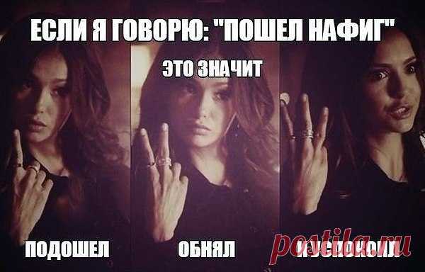 Вы так прекрасно хороши!
Не смог сдержать своих комментов,
Сказать Вам пару комплиментов
Вдруг захотелось от души.

Как Вас,сударыня зовут?
Хоть назовите имя Ваше.
Вы даже солнца в небе краше
И миру дарите уют.

Простите, можно к Вам на ты,
Как к другу сердца обращаться.
Хочу и впредь с тобой общаться
И посвящать тебе хиты.

Судьба нас щедрою рукой
Не зря, как видимо связала...
Она в ответ лишь мне кивала
И нежно вдруг проворковала:-
" Пошел ты нафиг,дорогой"!
