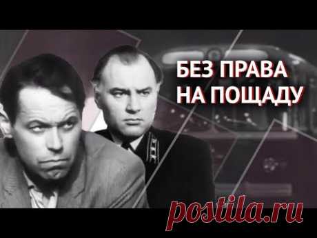 Без права на пощаду (1970) - YouTube