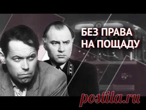 Без права на пощаду (1970) - YouTube