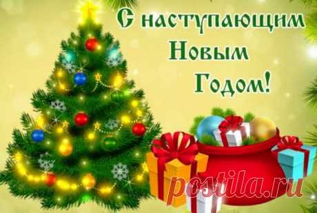 С новым годом.