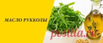Масло рукколы, свойства и применение которого должны быть известны всем желающим иметь роскошные длинные локоны, устранить чрезмерное выпадение, сечение, отрастить длинную бороду или предупредить облысение, получают путем прессования семенной части плодов однолетней травяной культуры.