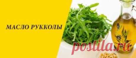 Масло рукколы, свойства и применение которого должны быть известны всем желающим иметь роскошные длинные локоны, устранить чрезмерное выпадение, сечение, отрастить длинную бороду или предупредить облысение, получают путем прессования семенной части плодов однолетней травяной культуры.