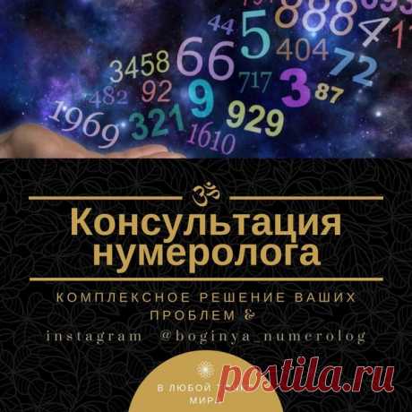 Я совместно с Вами на онлайн-консультации (на основе проведенных мной расчетов по Вашим конкретным данным, дате рождения, фамилии, имени и отчеству, с помощью нумерологии, РУН, ТАРО, астрологии и др.) и моего обширного жизненного опыта) разберу Ваши проблемы, неясности, найдем глубинные причины того, почему что-то не получается, не происходит или, наоборот, происходит неизвестно почему, найдем пути решения возникших проблем и наиболее эффективные пути преодоления препятств...