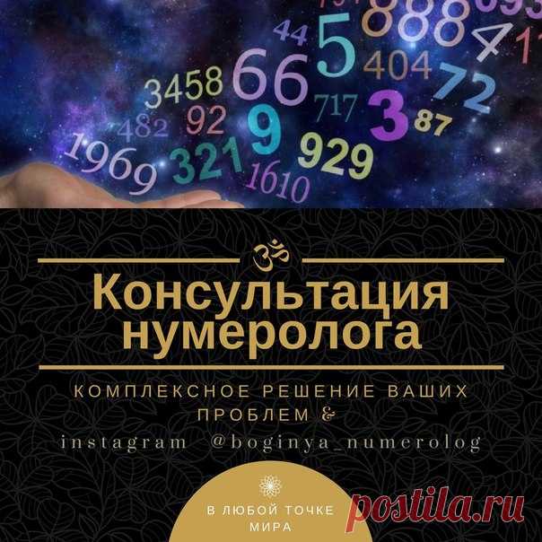 Я совместно с Вами на онлайн-консультации (на основе проведенных мной расчетов по Вашим конкретным данным, дате рождения, фамилии, имени и отчеству, с помощью нумерологии, РУН, ТАРО, астрологии и др.) и моего обширного жизненного опыта) разберу Ваши проблемы, неясности, найдем глубинные причины того, почему что-то не получается, не происходит или, наоборот, происходит неизвестно почему, найдем пути решения возникших проблем и наиболее эффективные пути преодоления препятств...