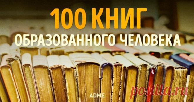 100 книг, которые должны быть в копилке каждого человека