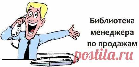 Библиотека менеджера по продажам