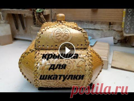 Резная сшивная шкатулка из бересты,делаем крышку Всем привет,это видео о том,как сделать шитую берестяную шкатулку,которая является аналогом шкатулки из открыток.Сегодня мы делаем крышку,и шкатулка г...
