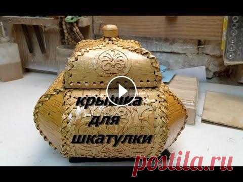 Резная сшивная шкатулка из бересты,делаем крышку Всем привет,это видео о том,как сделать шитую берестяную шкатулку,которая является аналогом шкатулки из открыток.Сегодня мы делаем крышку,и шкатулка г...