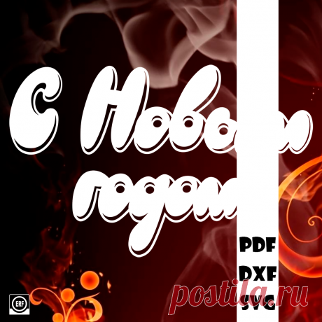 ⭐Автор: Юлия Кошман
❄❄❄С новым годом!❄❄❄

Новый год 35
#вытынанка #вырезка #svg #dxf #pdf #макет #шаблон #трафарет #оформление
вытынанка вытынанки svg dxf pdf макеты шаблоны трафарет вектор
оформление окон панно наклейка лобзик лазер чпу
выцінанка витинанка вырезка выцинанка вытыканка