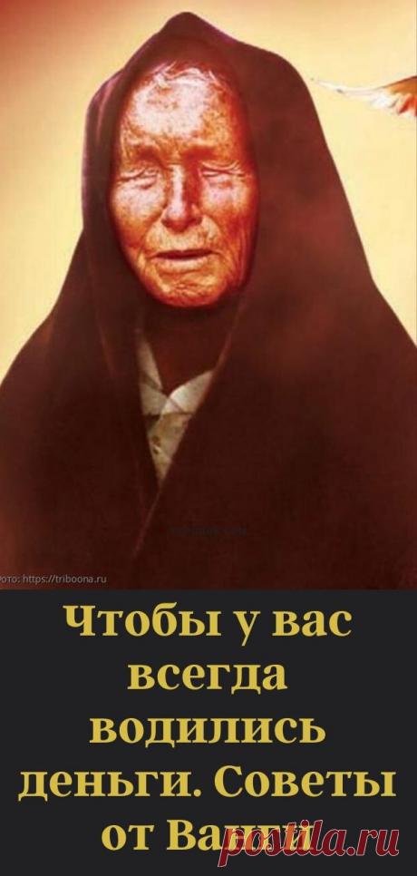 Чтобы у вас всегда водились деньги. Советы от Ванги