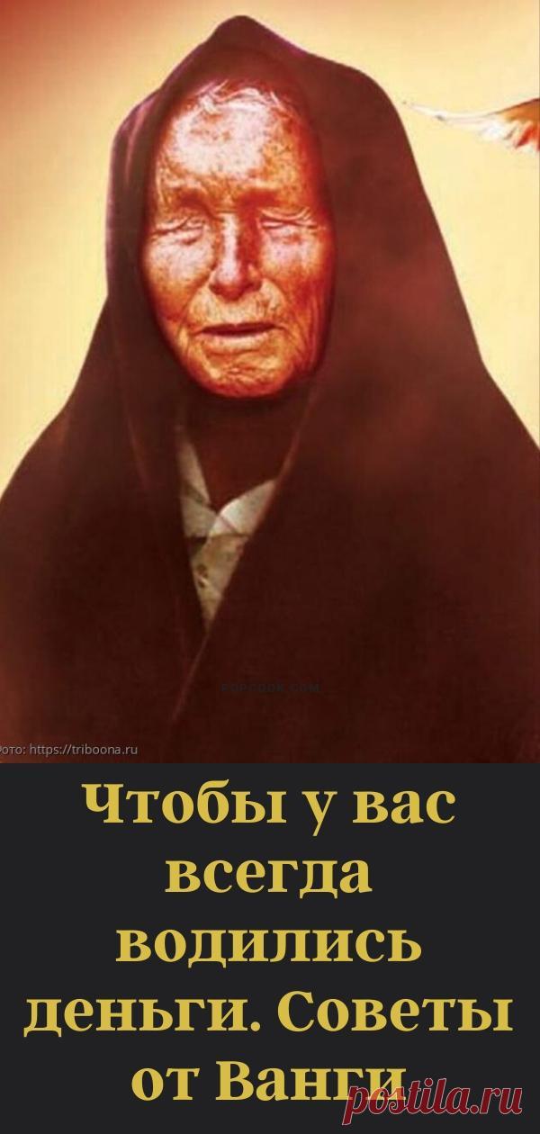 Чтобы у вас всегда водились деньги. Советы от Ванги