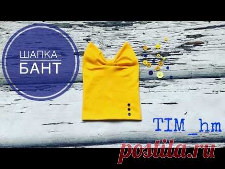 Как сшить шапку-бант |TIM_hm|