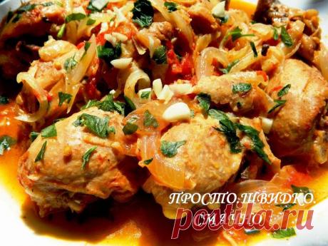 Чахохбили из курицы - Простые рецепты Овкусе.ру