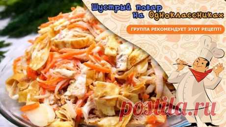 Салат "Необыкновенный" Готовится из простых продуктов!