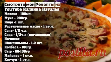 Пирог-пицца за 8 минут вместе с выпечкой. Палочка-Выручалочка!