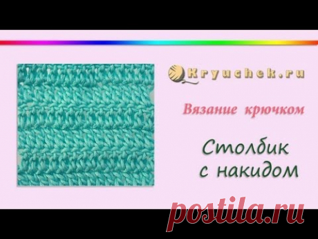 Вязание крючком. Столбик с накидом (Crochet column with trebles) - YouTube