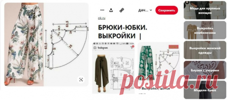 БРЮКИ-ЮБКИ. ВЫКРОЙКИ