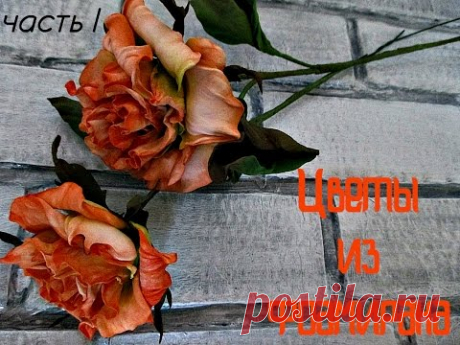 Розы из фоамирана (часть I)