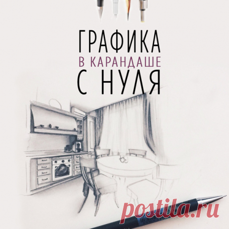 😜Рисуешь или хочешь научиться? ✏Курс &quot;Графика в карандаше&quot;. ❤Обучим рисовать простым карандашом. Узнай программу курса и все подробности, кликни по ссылке ниже 👇