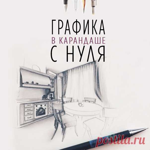 😜Рисуешь или хочешь научиться? ✏Курс "Графика в карандаше". ❤Обучим рисовать простым карандашом. Узнай программу курса и все подробности, кликни по ссылке ниже 👇