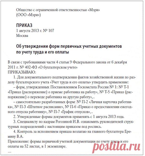 Упрощаем формы кадровых документов, чтобы работать удобнее и быстрее – Кадровое дело № 8, август 2013
