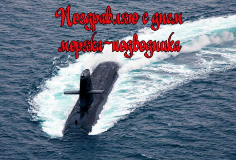 Моряки-подводники, Вас, мы поздравляем,
Счастья и удачи от души желаем!