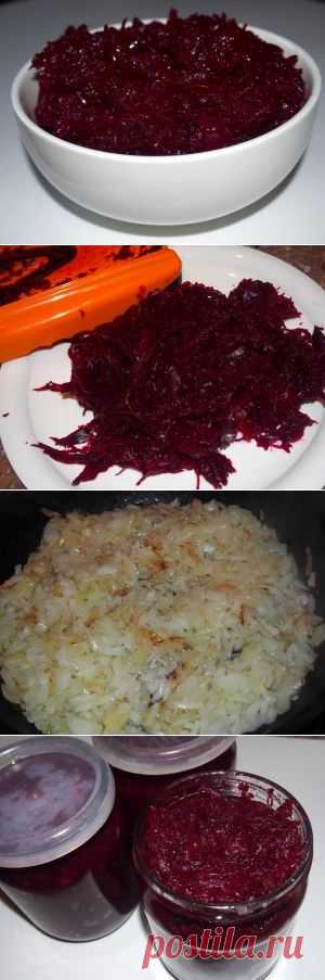 Салат из свеклы с жареным луком на зиму | Хлеб-Соль
Очень вкусная заготовка из свеклы на зиму, которую можно есть просто как самостоятельный салат, а можно добавлять в борщ.