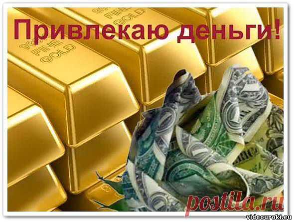 Привлекаю деньги! Самый простой способ - Эзотерика