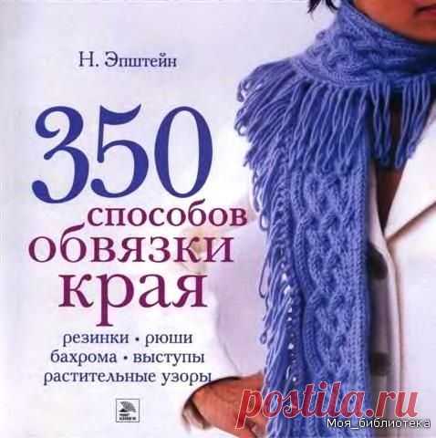 Книга: 350 способов обвязки края Часть 2