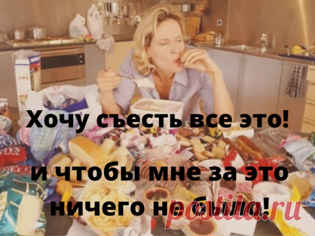 Ешь полезную еду и будь здоровым!!!
Пришло время менять старые правила
Для большинства из нас оказывается очень сложным кардинально менять свои пищевые предпочтения, заложенными еще с детства.
Как питаться правильно? Какой тип питания выбрать? Стоит ли истязать себя различными диетами? Такие вопросы я задавала себе, когда поняла, что пришло время действовать и менять свои прошлые установки.Какое было замечательное время!
