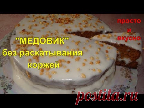 МЕДОВИК без раскатывания коржей