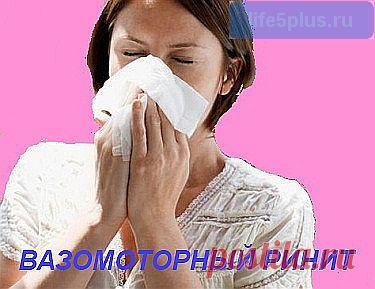Вазомоторный ринит: причины, методы лечения, народные рецепты |