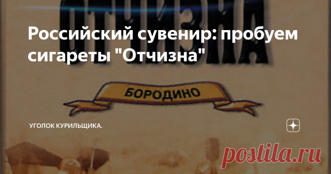 Российский сувенир: пробуем сигареты 