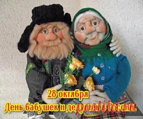 день бабушек и дедушек