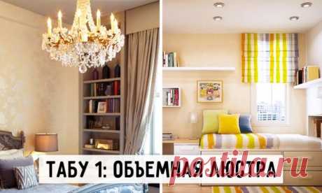 10 запретов для маленькой квартиры — Роскошь и уют