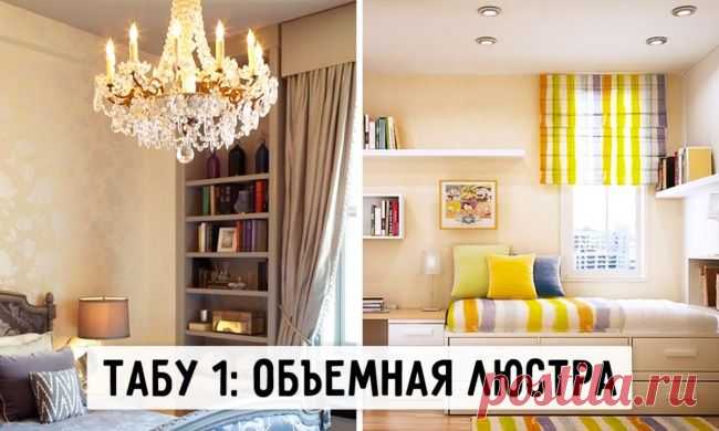 10 запретов для маленькой квартиры — Роскошь и уют