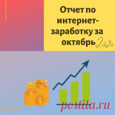 В отчете подвожу итоги своей интернет-деятельности (партнерки, инфобизнес, блогинг, инвестиции,) за октябрь-2020, делюсь действиями, рекомендациями и инсайтами.