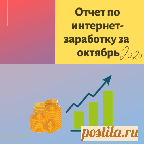 В отчете подвожу итоги своей интернет-деятельности (партнерки, инфобизнес, блогинг, инвестиции,) за октябрь-2020, делюсь действиями, рекомендациями и инсайтами.