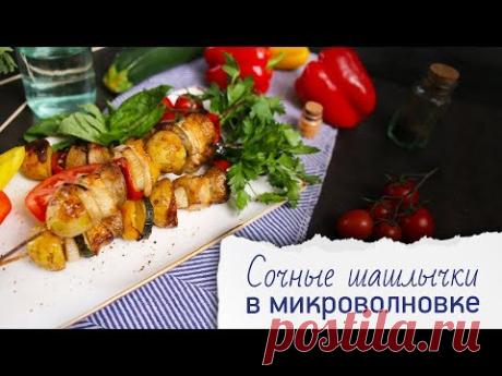 Куриные шашлычки в микроволновке [Рецепты Bon Appetit]