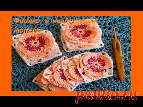 Фиалка в квадратном мотиве,Crochet flowers (узор  # 103 )