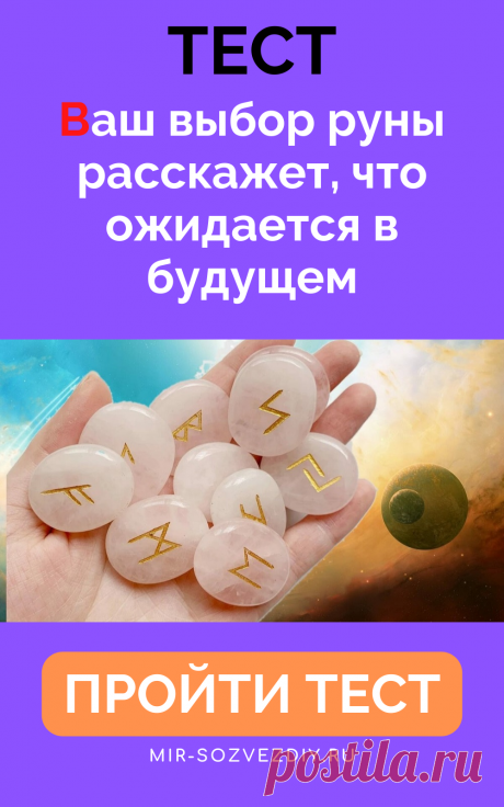 Тест: Ваш выбор руны расскажет, что ожидается в будущем