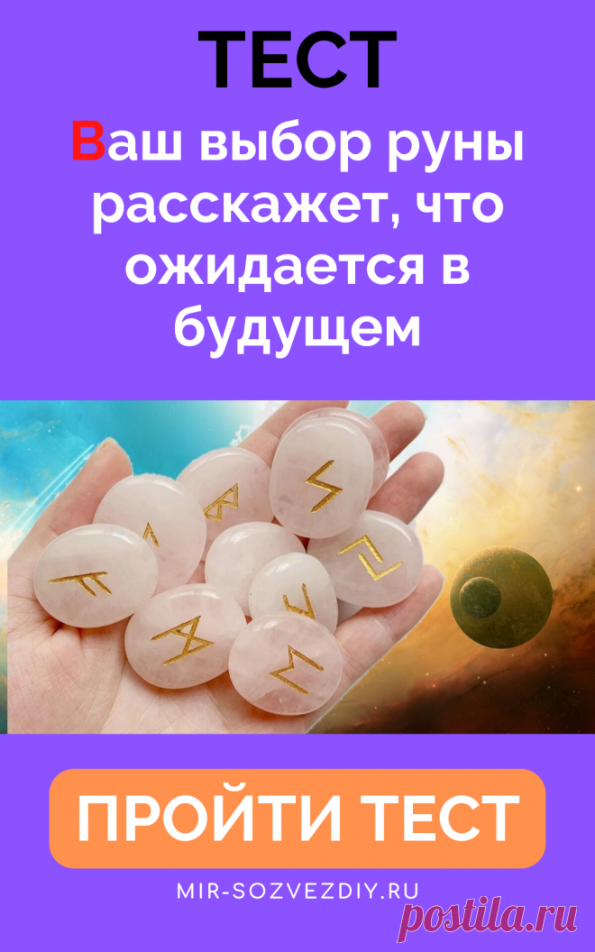 Тест: Ваш выбор руны расскажет, что ожидается в будущем