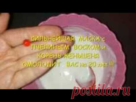 СИЛЬНЕЙШАЯ  МАСКА с ПЧЕЛИНЫМ  ВОСКОМ и  КОРНЕМ   ЖЕНЬШЕНЯ # ОМОЛАЖИВАЕТ  на 20 ЛЕТ  !!!