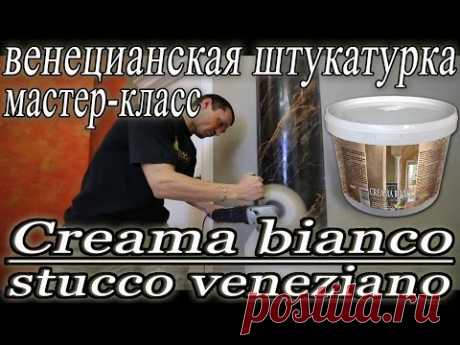 Нанесение Creama Bianco Stucco Veneziano на колонны (чёрная венецианская штукатурка)