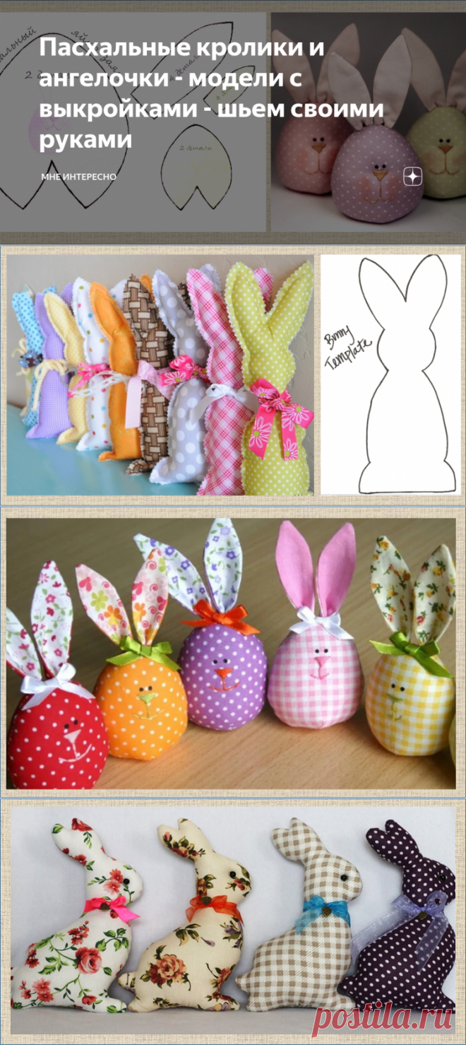 Пасхальные кролики и ангелочки - модели с выкройками - шьем своими руками | МНЕ ИНТЕРЕСНО | Яндекс Дзен