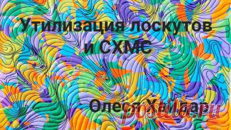 Утилизация лоскутов в технике "ПИЦЦА" и один из вариантов  свободно-ходовой покрывной   стежки Мастер-классы https://taplink.cc/olesya_haidarпо пошиву стеганых сумок,  рюкзаков и лоскутной живописи в Инстаграм + ВКонтакте + доступ на ютуб к плейлистам ...