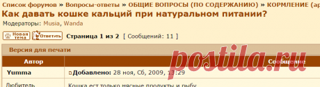 CAT-форум • Просмотр темы - Как давать кошке кальций при натуральном питании?