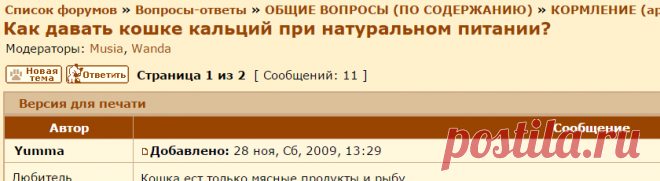 CAT-форум • Просмотр темы - Как давать кошке кальций при натуральном питании?