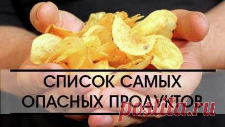 СПИСОК САМЫХ ОПАСНЫХ ДЛЯ ЗДОРОВЬЯ ПРОДУКТОВ 