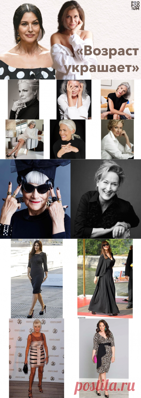 Возраст украшает не только мужчин. Образы статной женщины и о том, как перестать молодиться и быть посмешищем | PRO | Подиум | Яндекс Дзен